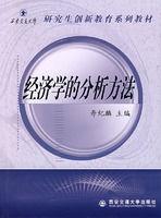 經濟學的分析方法