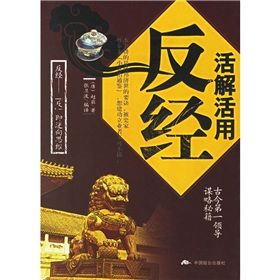 《活解活用反經》 《活解活用反經》