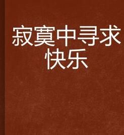 寂寞中尋求快樂 寂寞中尋求快樂