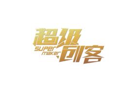 超級創客