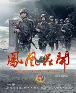 鳳凰花開[國產電視劇]