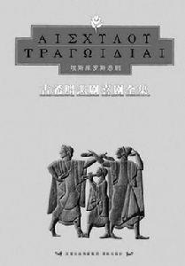 古希臘三大悲劇作家 古希臘三大悲劇作家