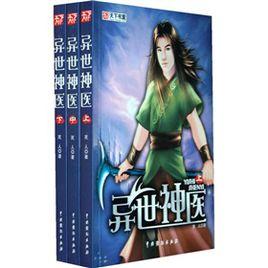 異世神醫 異世神醫