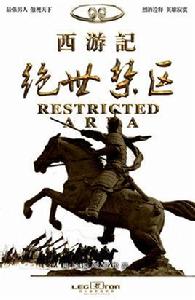 西遊記:絕世禁區 西遊記:絕世禁區