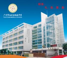 廣州市白雲區桃園中學 廣州市白雲區桃園中學