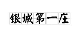 銀城第一莊 銀城第一莊