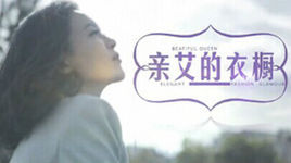 親艾的衣櫥 親艾的衣櫥