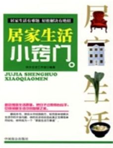 居家生活小竅門 居家生活小竅門