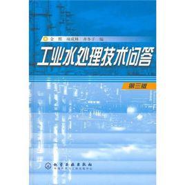 工業水處理技術問答 工業水處理技術問答