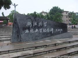 浙大西遷 浙大西遷