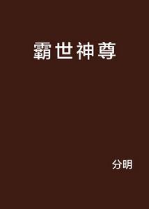 霸世神尊 霸世神尊