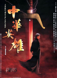 《中華英雄》[電影]