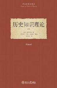 歷史知識理論 歷史知識理論
