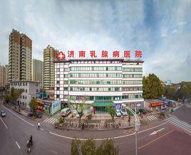 濟南乳腺病醫院有限公司 濟南乳腺病醫院有限公司
