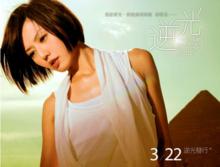 逆光[孫燕姿2007年發行專輯]