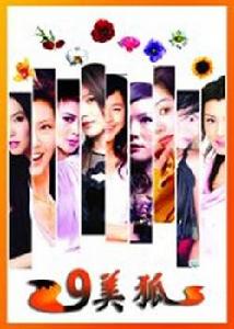 九美狐 九美狐