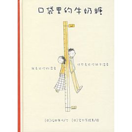 口袋裡的牛奶糖 口袋裡的牛奶糖