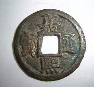 嘉熙通寶 嘉熙通寶