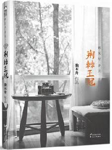 荊棘王冠·致無盡歲月 荊棘王冠·致無盡歲月