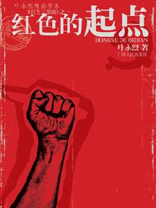 《紅色的起點》 《紅色的起點》