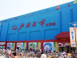 北國超市 北國超市