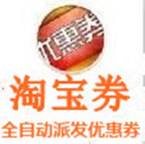 淘寶券 淘寶券