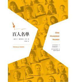 百人名單 百人名單