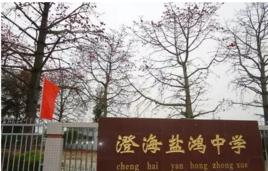 汕頭市澄海區鹽鴻中學 汕頭市澄海區鹽鴻中學