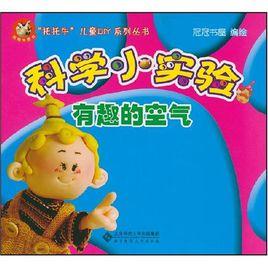 科學小實驗:有趣的空氣 科學小實驗:有趣的空氣