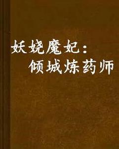妖嬈魔妃:傾城煉藥師 妖嬈魔妃:傾城煉藥師