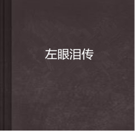 左眼淚傳 左眼淚傳