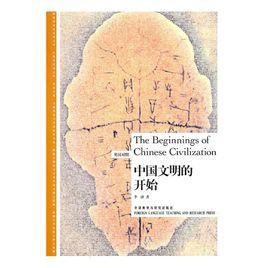 中國文明的開始 中國文明的開始