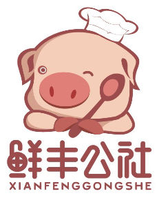 鮮豐公社 鮮豐公社