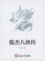 俊傑八俠傳 俊傑八俠傳