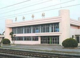 芷江西站 芷江西站