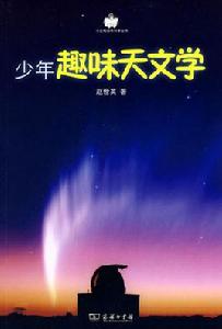 少年趣味天文學 少年趣味天文學