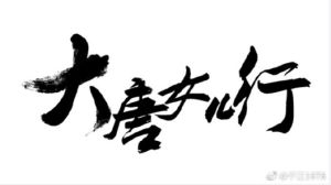 大唐女兒行 大唐女兒行