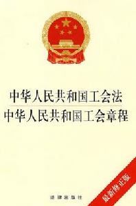 中華人民共和國工會法中國工會章程 中華人民共和國工會法中國工會章程