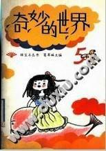 奇妙的世界(五) 奇妙的世界(五)