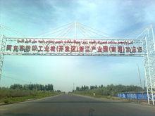 紡織工業城入口