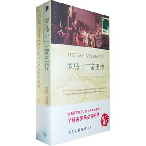 羅馬十二帝王傳 羅馬十二帝王傳