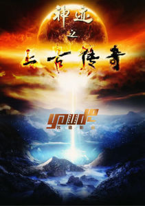 神跡之上古傳奇 神跡之上古傳奇