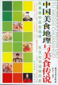 中國美食地理與美食傳說 中國美食地理與美食傳說