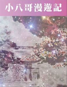 《小八哥漫遊記》