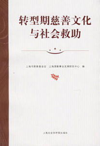 轉型期慈善文化與社會救助 轉型期慈善文化與社會救助