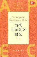 當代中國外交概況 當代中國外交概況