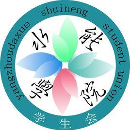 揚州大學水能學生會