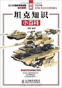 圖解坦克知識小百科