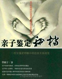 《親子鑑定秘檔》 《親子鑑定秘檔》