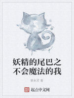 妖精的尾巴之不會魔法的我 妖精的尾巴之不會魔法的我